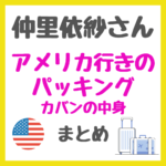 仲里依紗さんアメリカ行きのパッキング カバンの中身まとめ（日焼け止め、バブ、コスメなど）